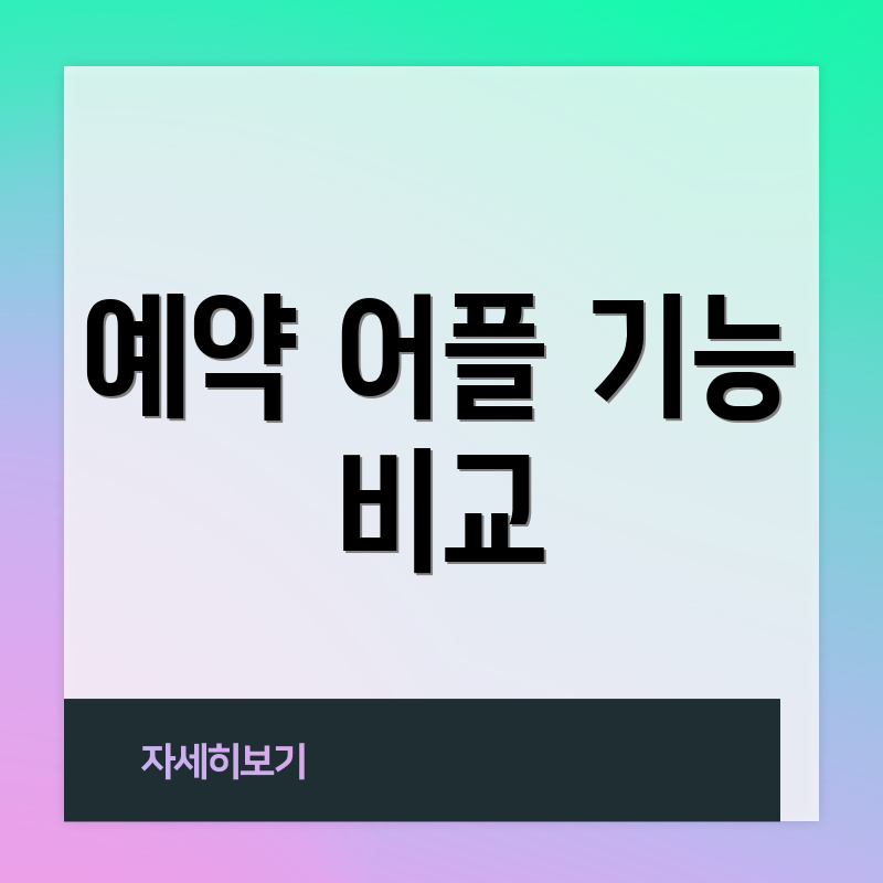 예약 어플 기능 비교