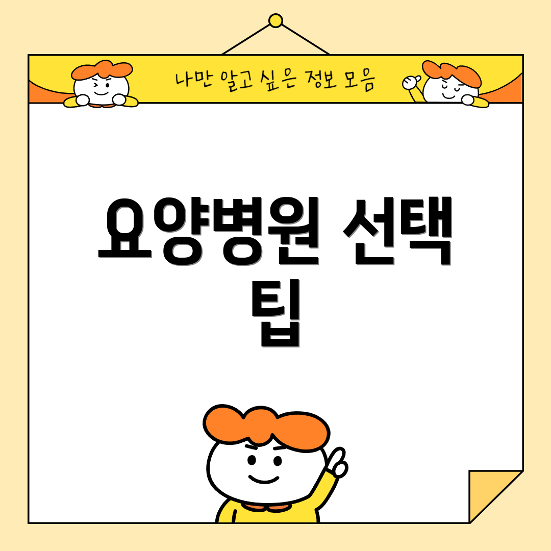 요양병원 선택 팁