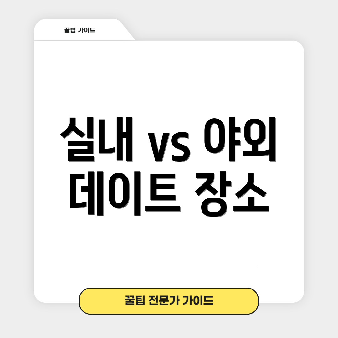 실내 vs 야외 데이트 장소