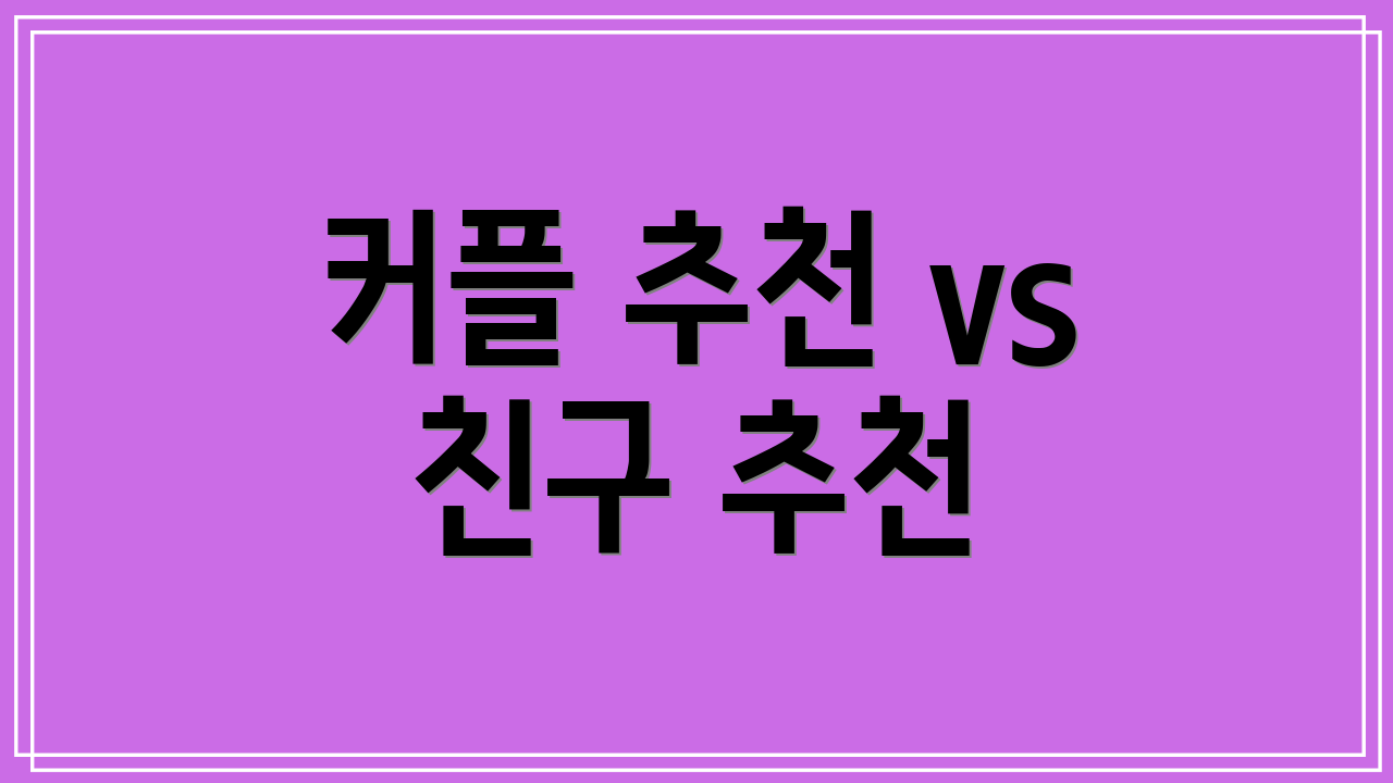 커플 추천 vs 친구 추천