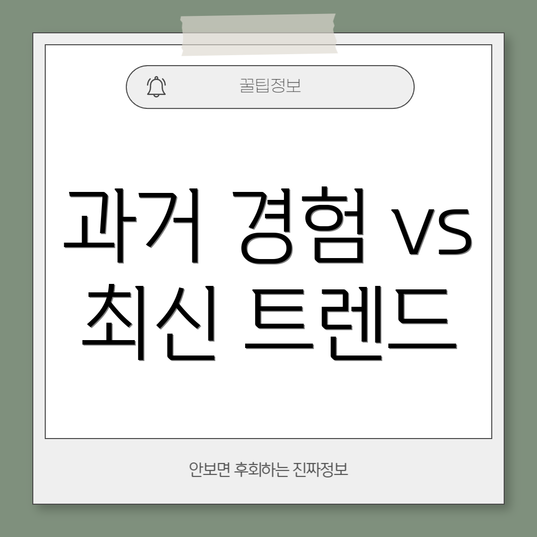 과거 경험 vs 최신 트렌드