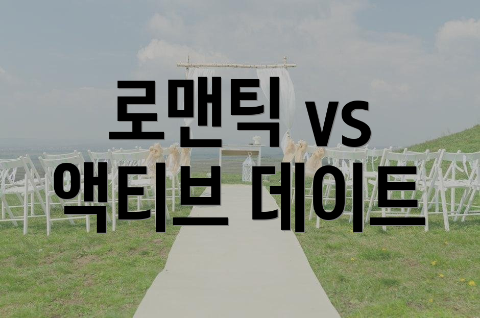 로맨틱 vs 액티브 데이트