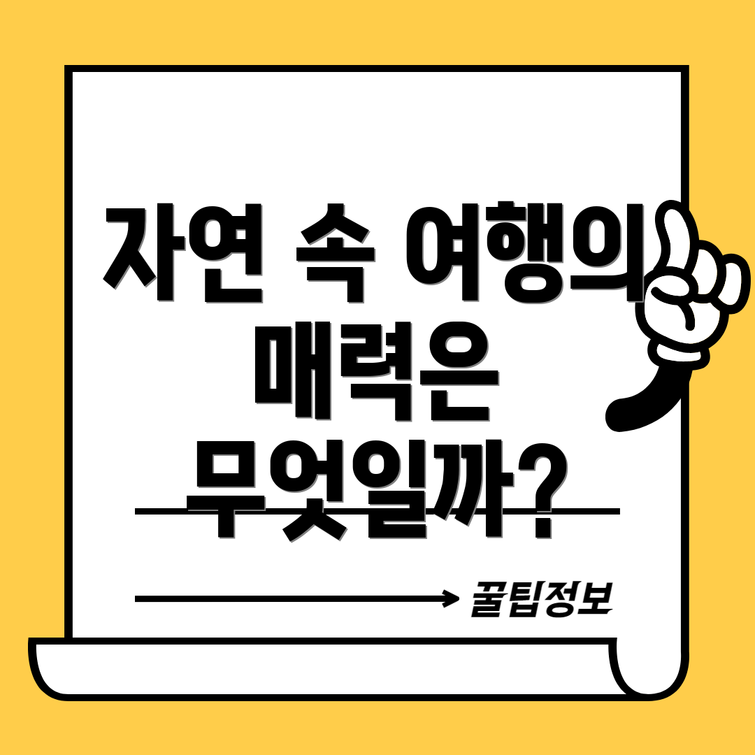 자연 속 여행의 매력은 무엇일까?