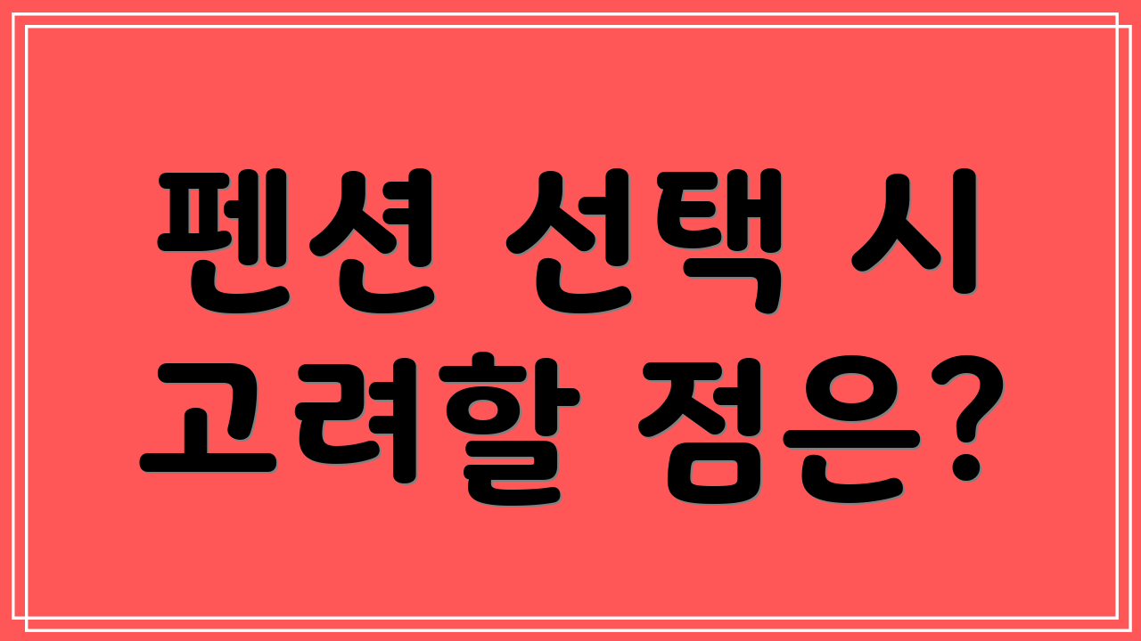 펜션 선택 시 고려할 점은?