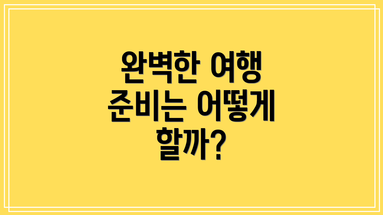 완벽한 여행 준비는 어떻게 할까?