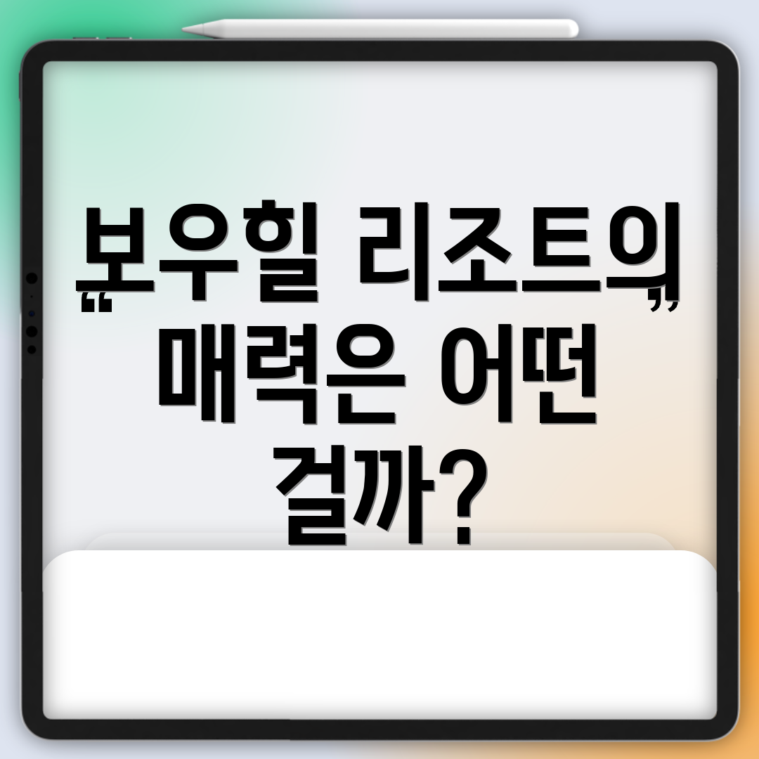 보우힐 리조트의 매력은 어떤 걸까?