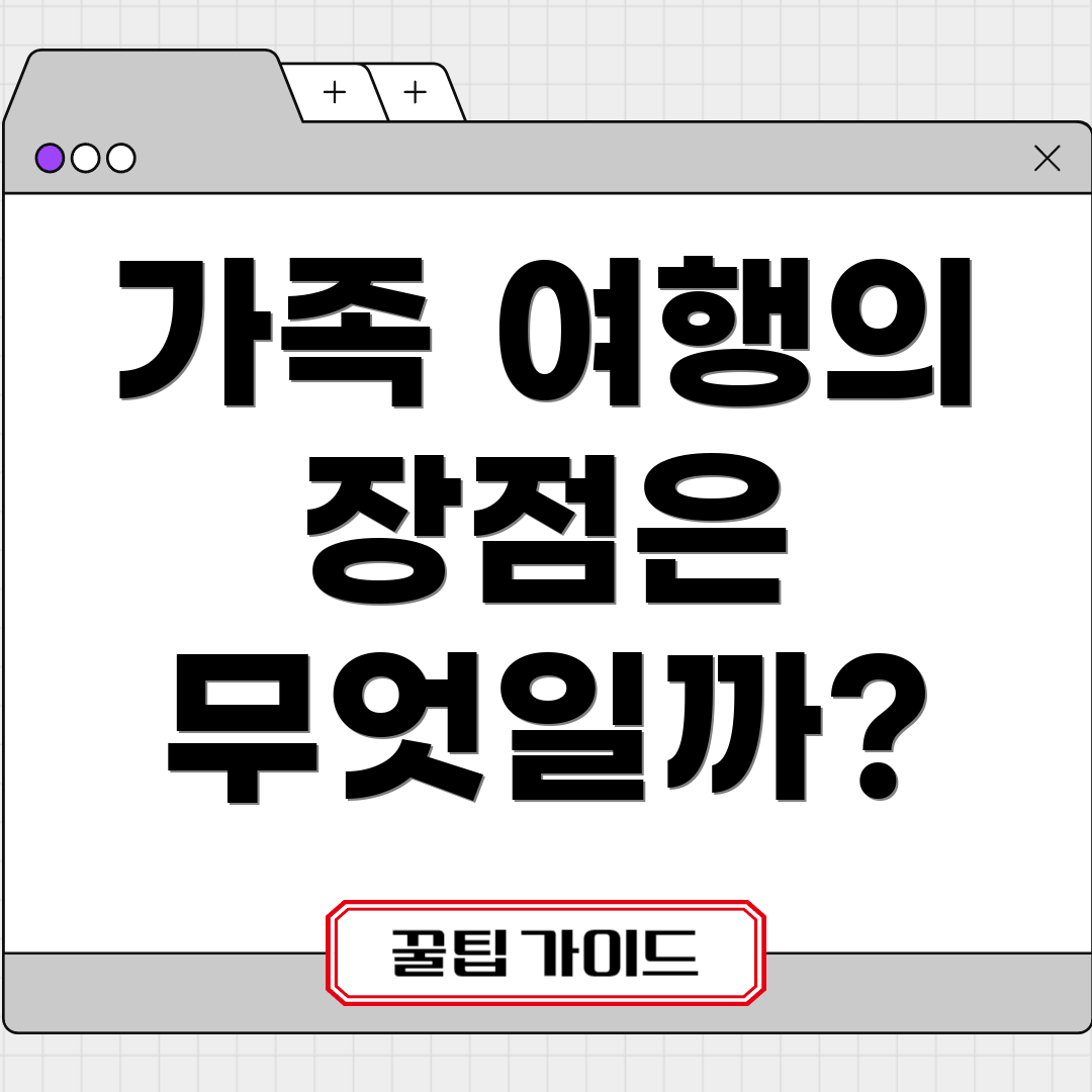 가족 여행의 장점은 무엇일까?