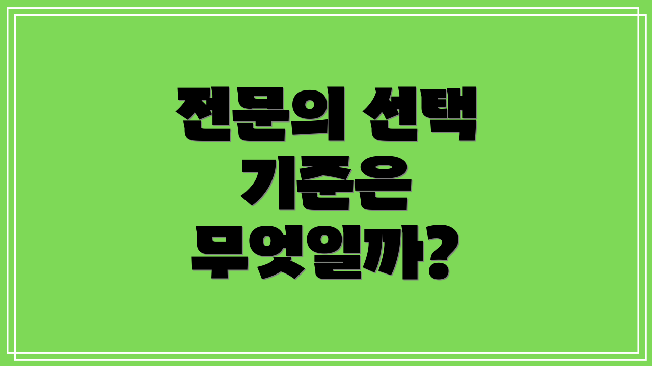 전문의 선택 기준은 무엇일까?