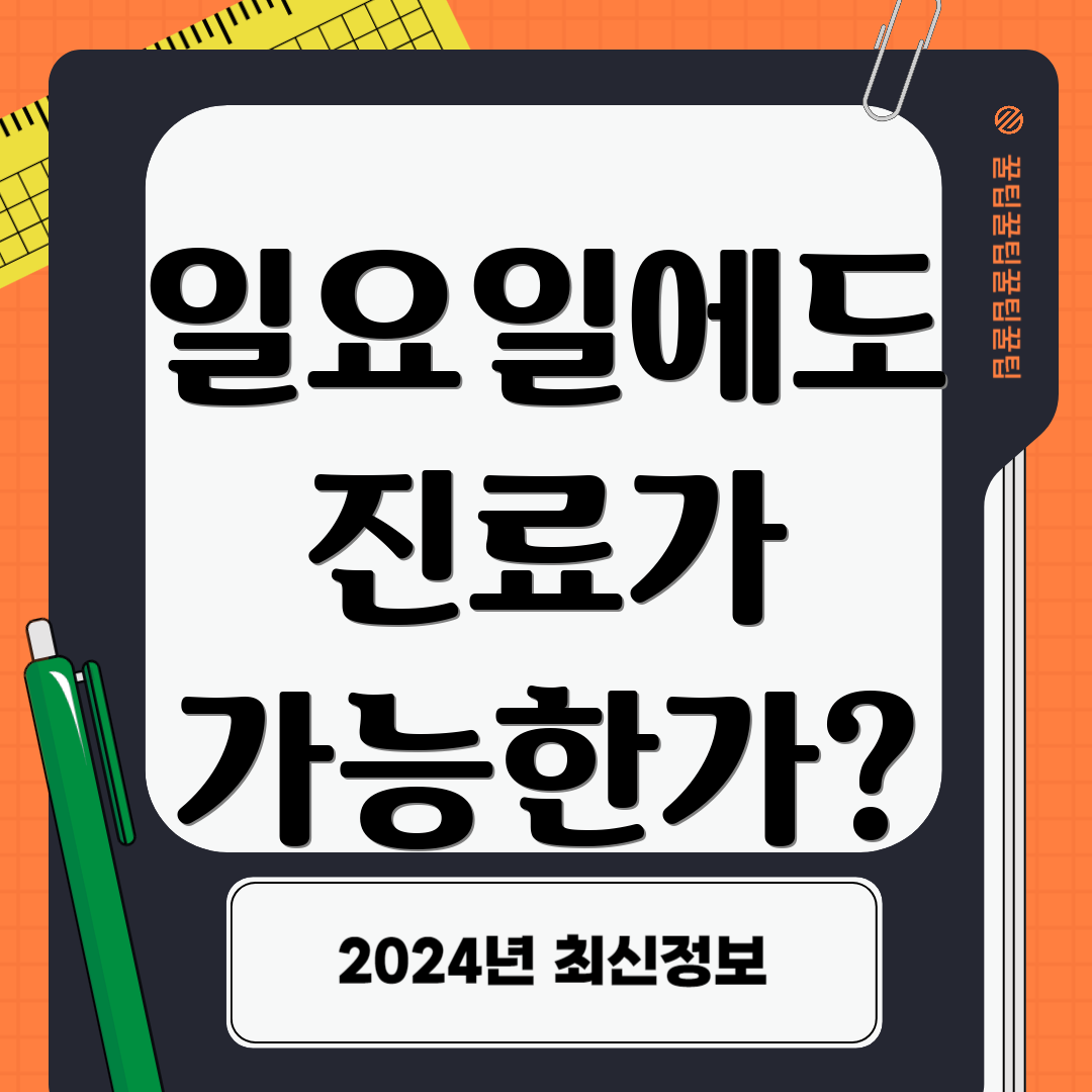 일요일에도 진료가 가능한가?