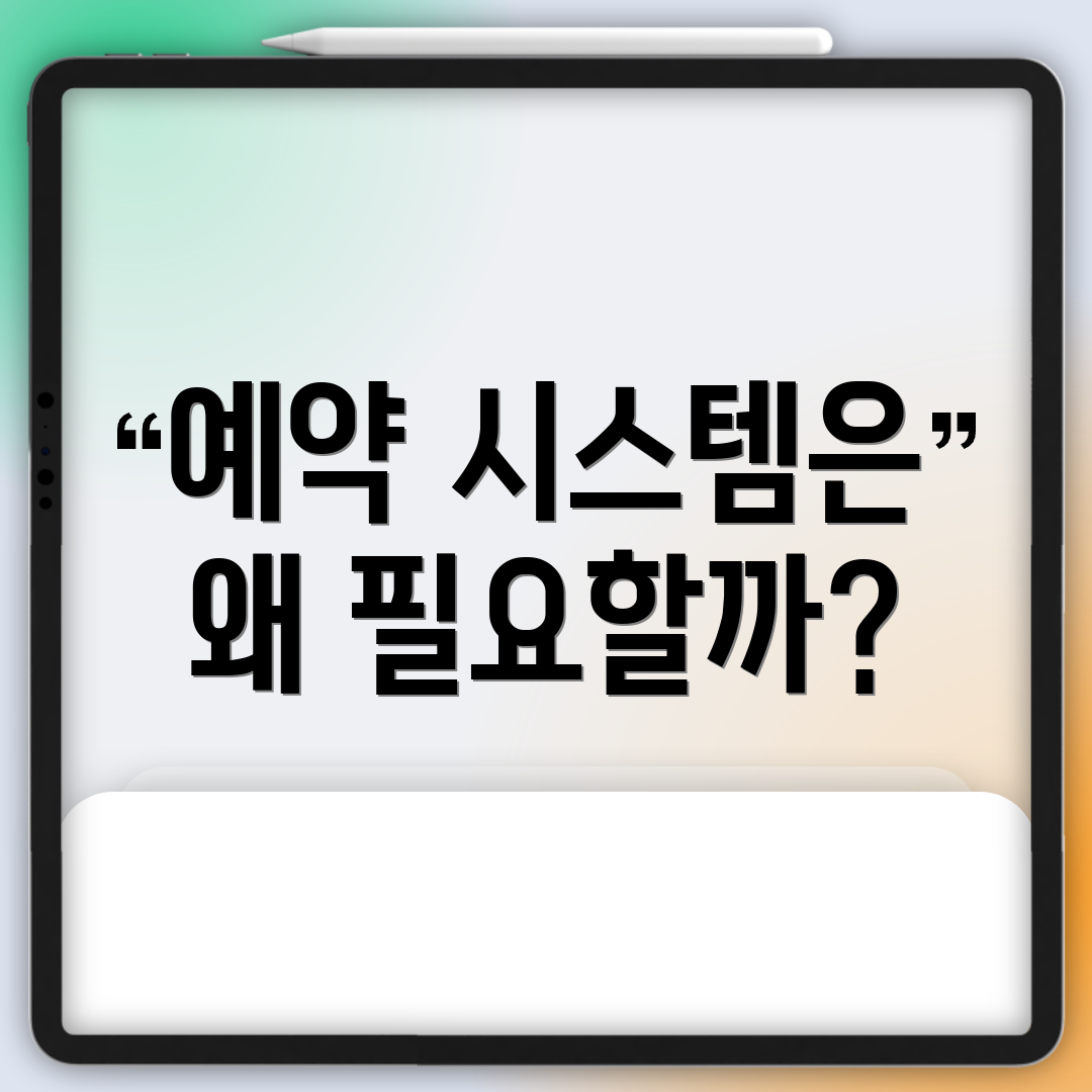 예약 시스템은 왜 필요할까?
