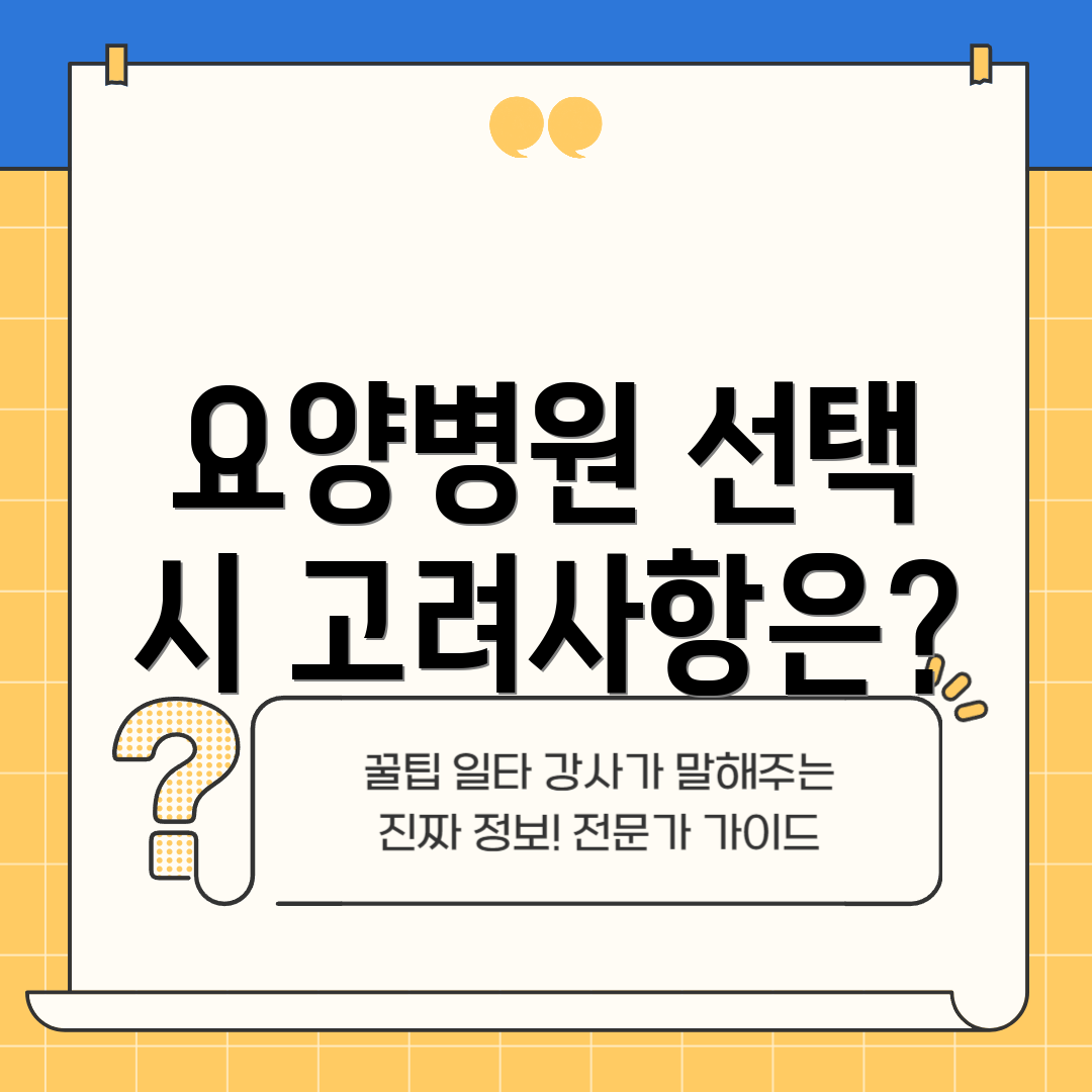 요양병원 선택 시 고려사항은?