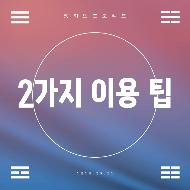 2가지 이용 팁