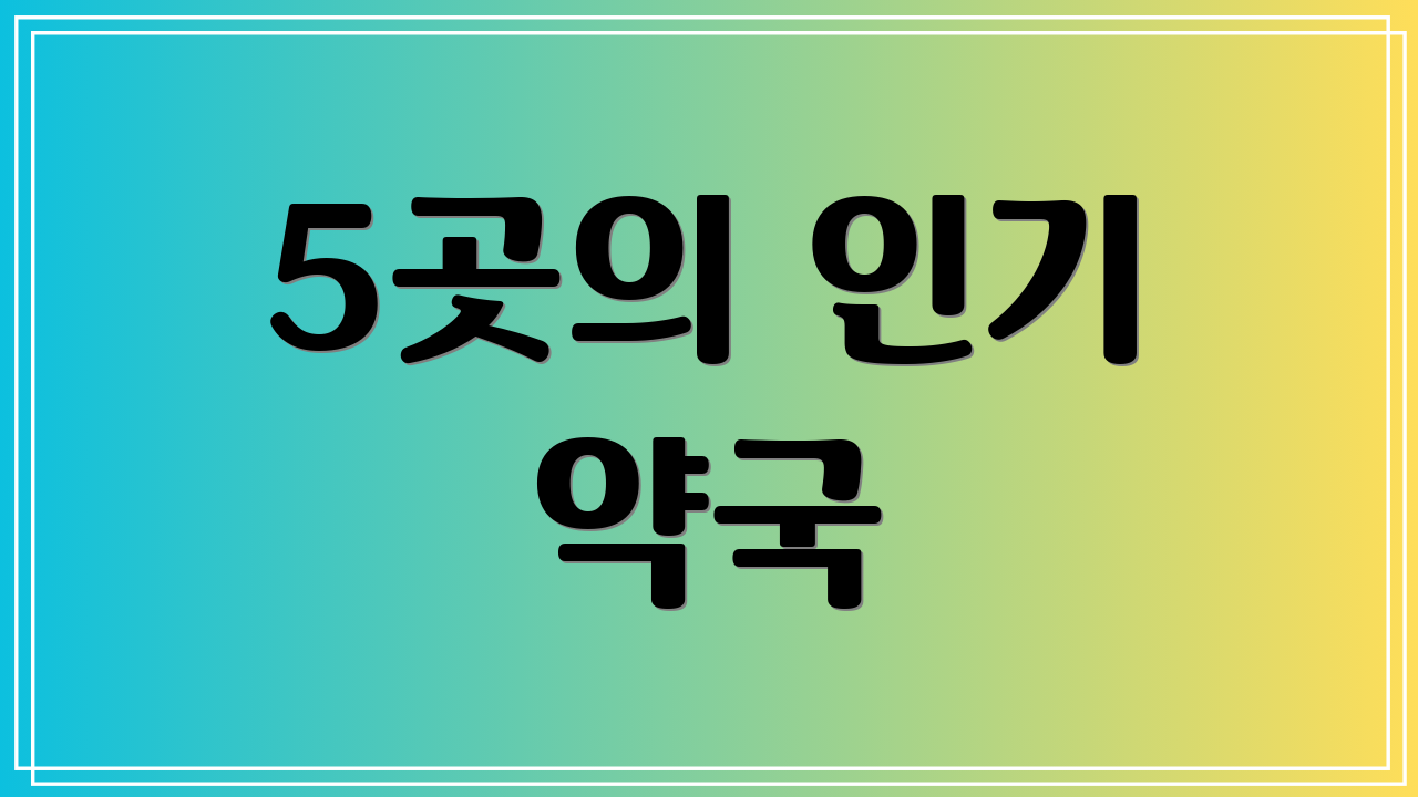 5곳의 인기 약국