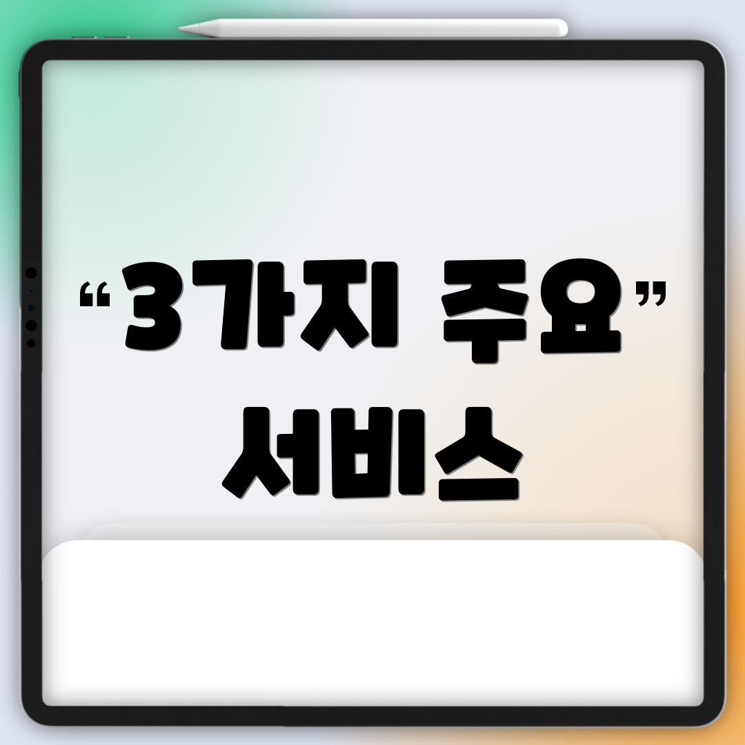 3가지 주요 서비스