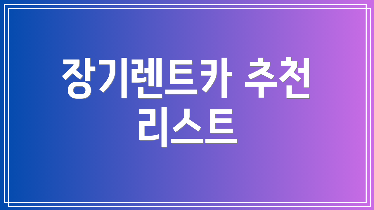 장기렌트카 추천 리스트
