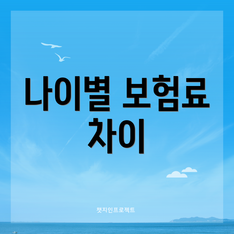 나이별 보험료 차이