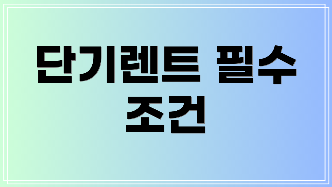 단기렌트 필수 조건