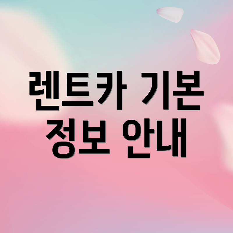 렌트카 기본 정보 안내