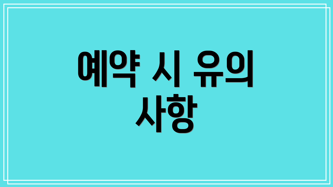 예약 시 유의 사항