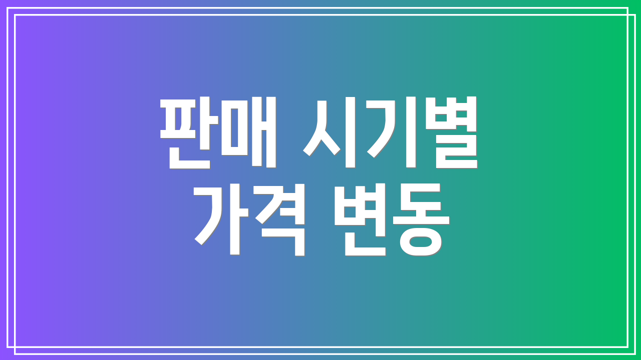 판매 시기별 가격 변동