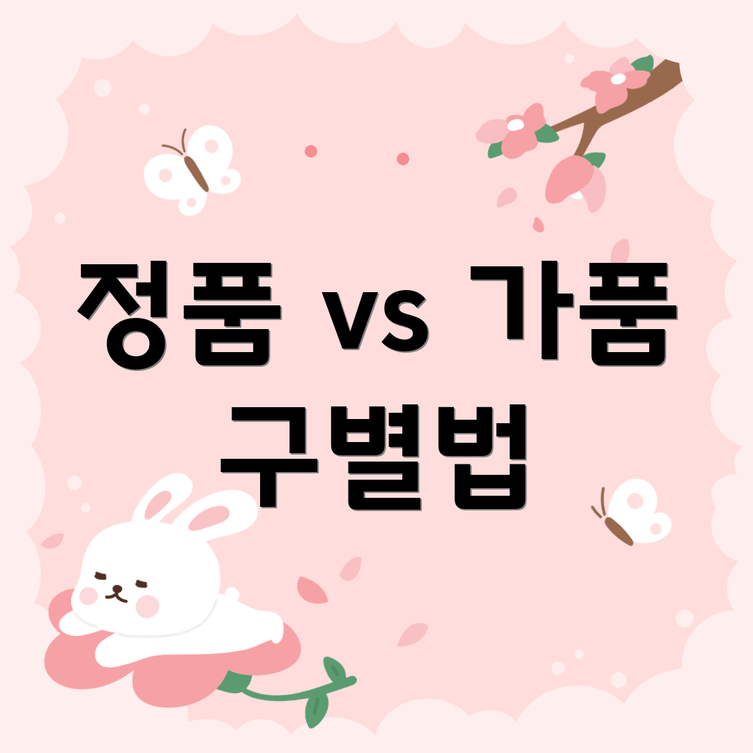 정품 vs 가품 구별법