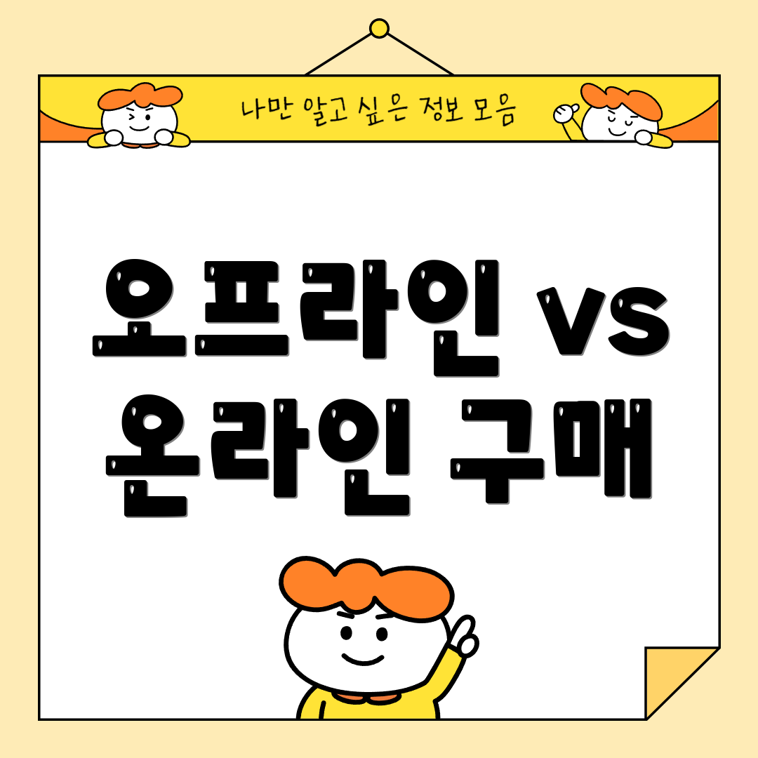 오프라인 vs 온라인 구매