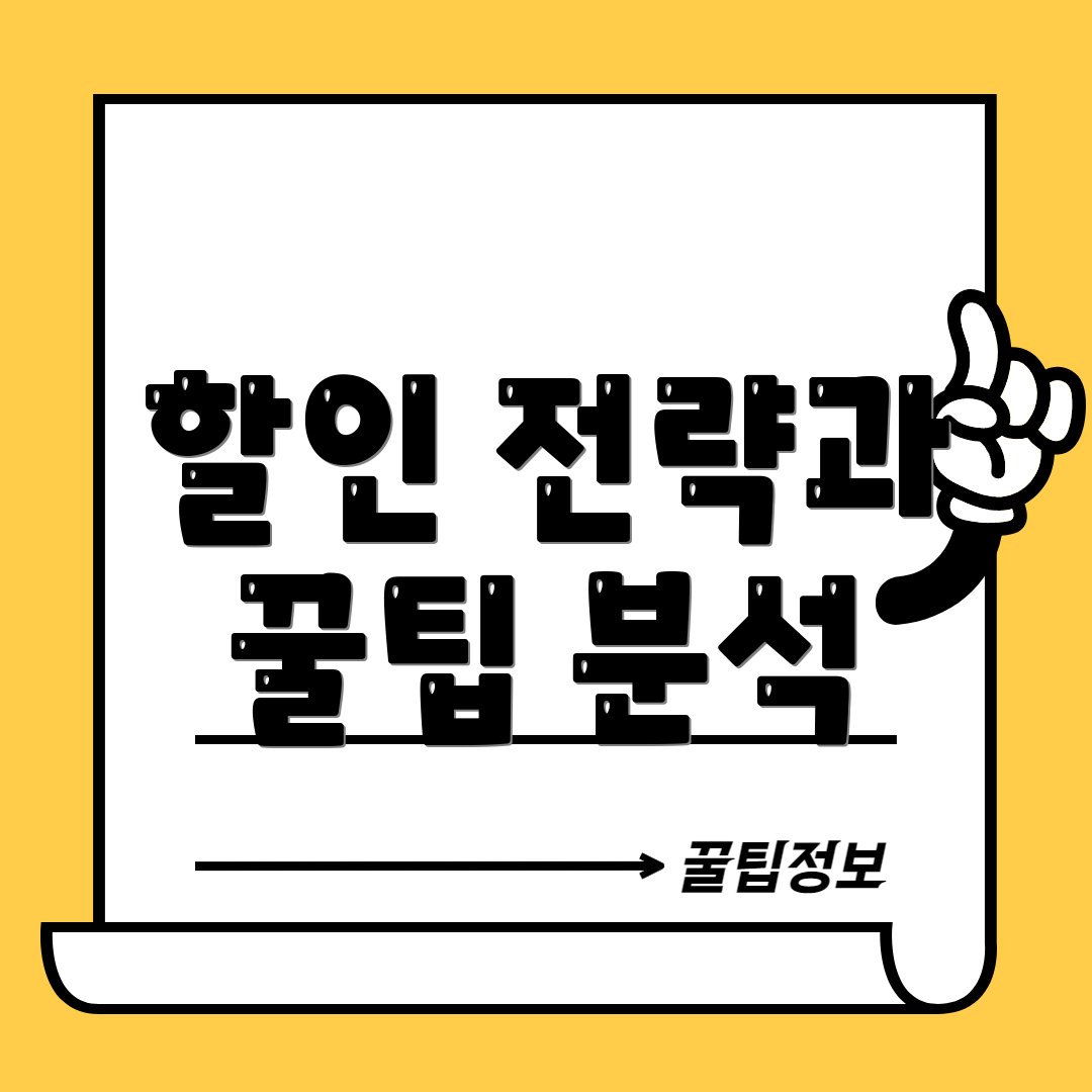 할인 전략과 꿀팁 분석