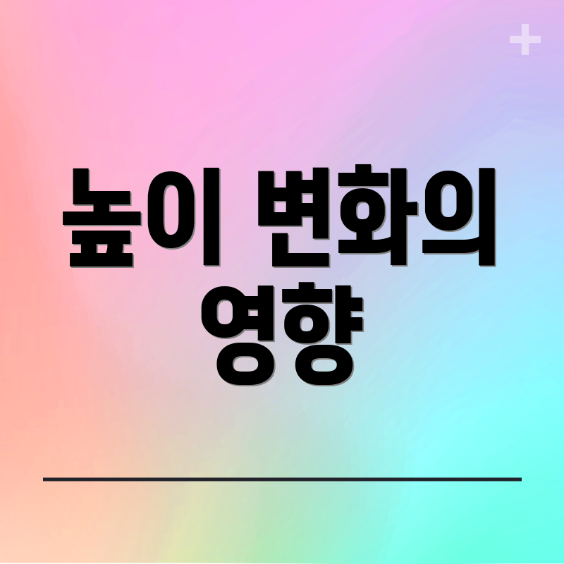 높이 변화의 영향