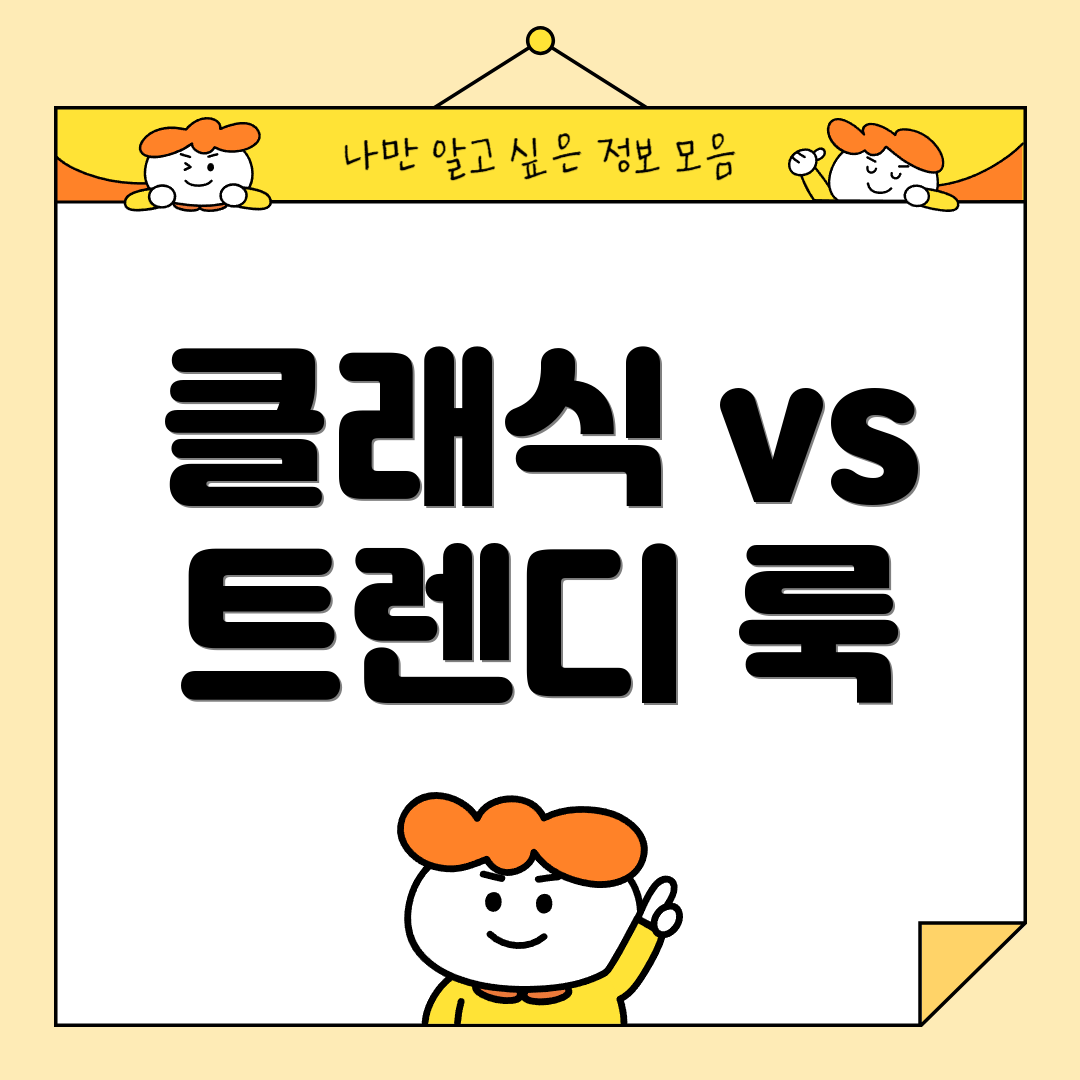 클래식 vs 트렌디 룩