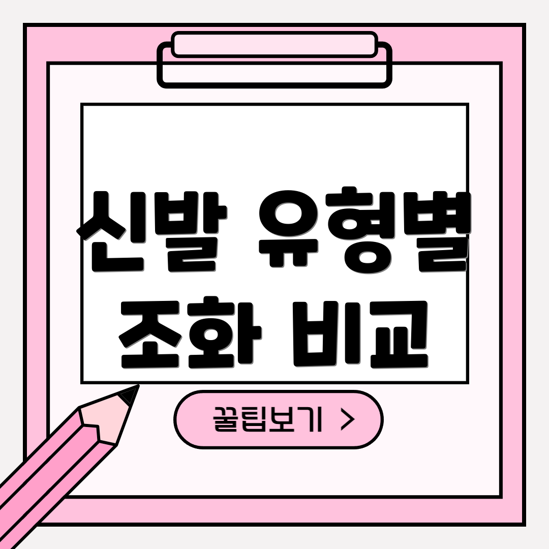 신발 유형별 조화 비교