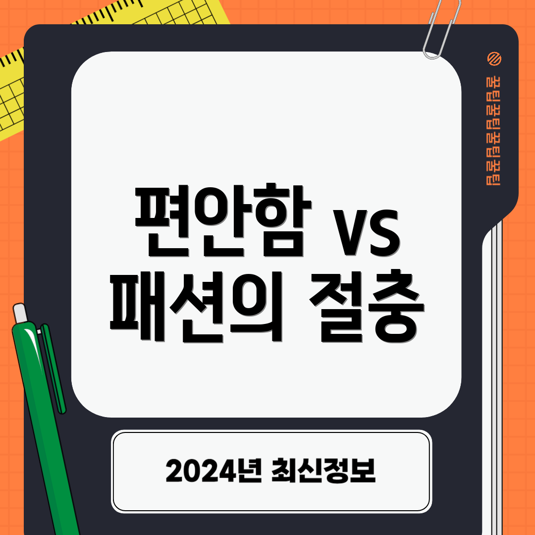 편안함 vs 패션의 절충