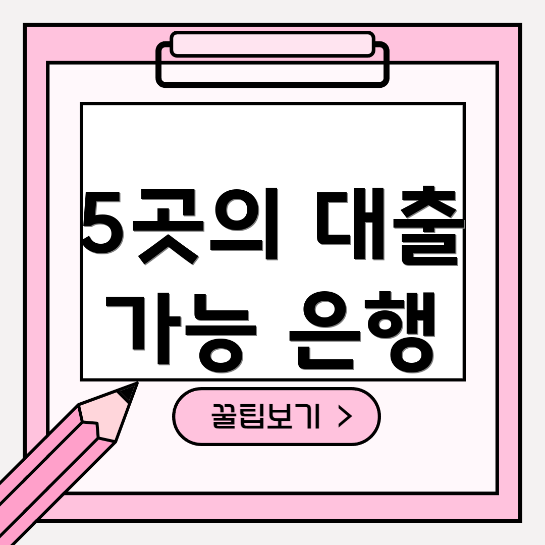5곳의 대출 가능 은행