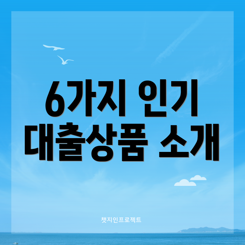 6가지 인기 대출상품 소개