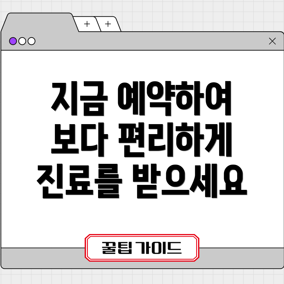 지금 예약하여 보다 편리하게 진료를 받으세요