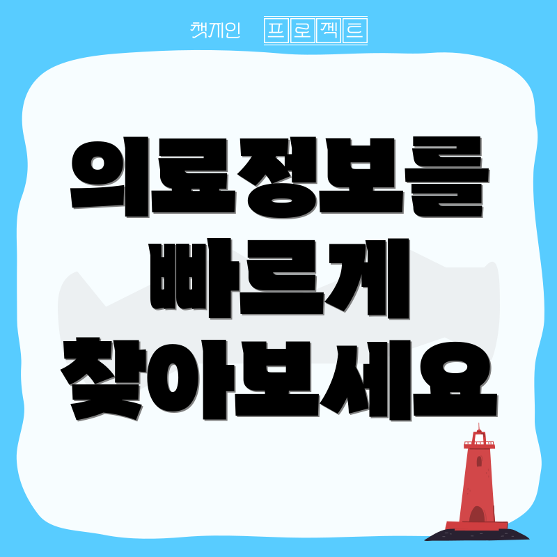 의료정보를 빠르게 찾아보세요