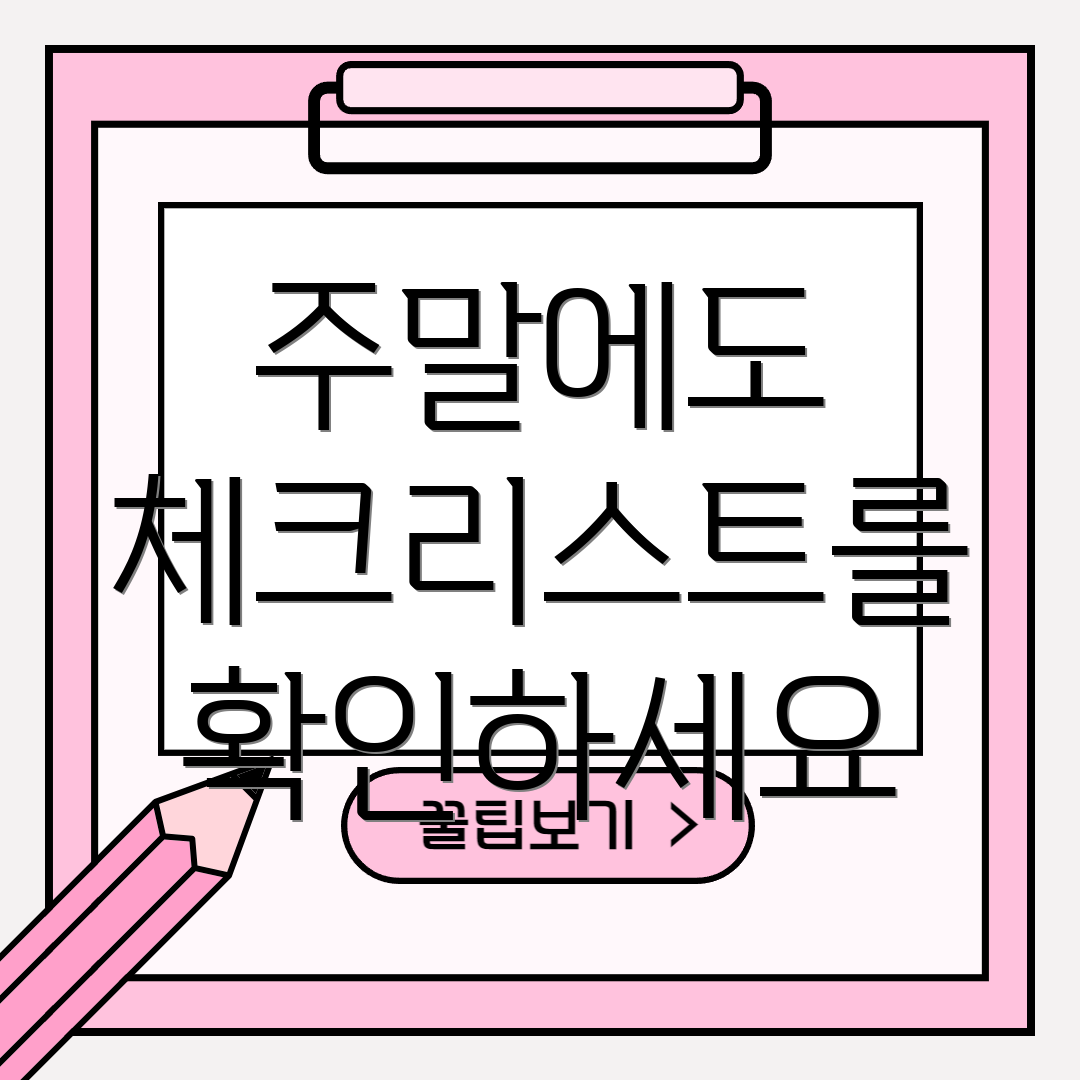주말에도 체크리스트를 확인하세요