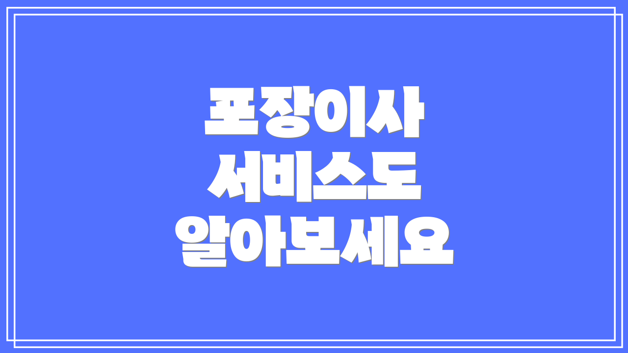 포장이사 서비스도 알아보세요