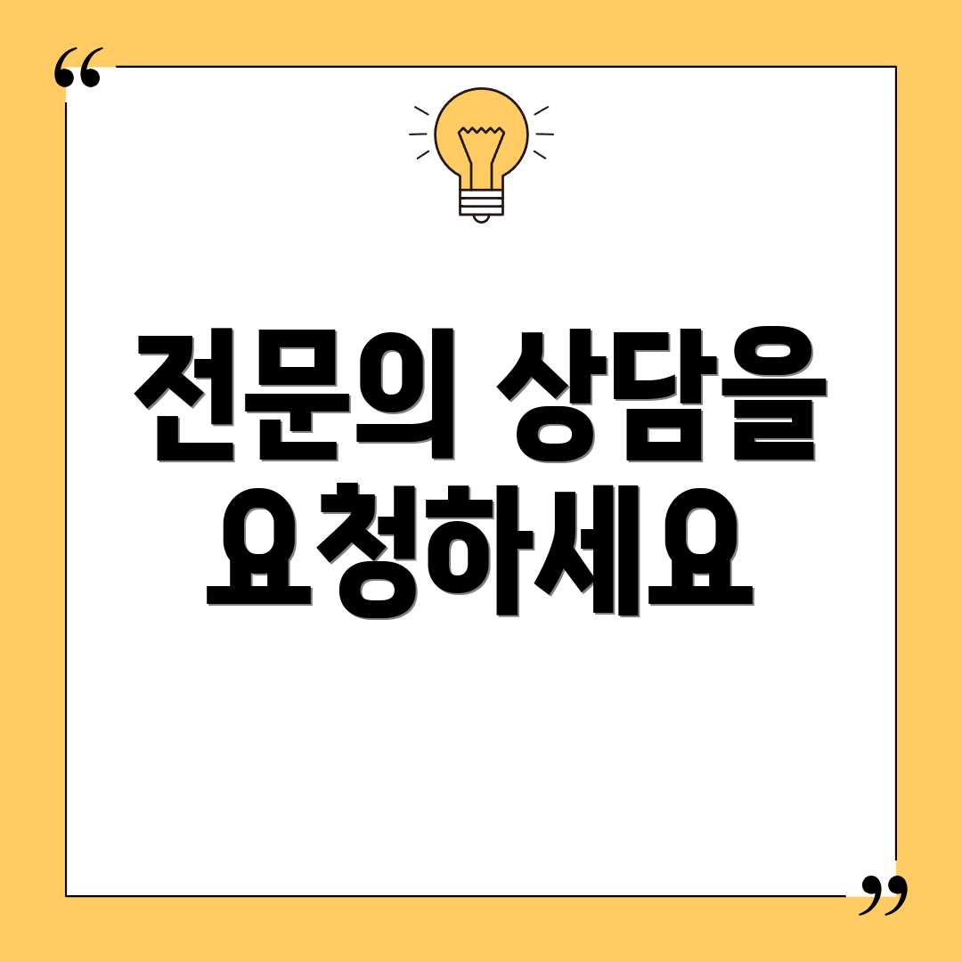 전문의 상담을 요청하세요