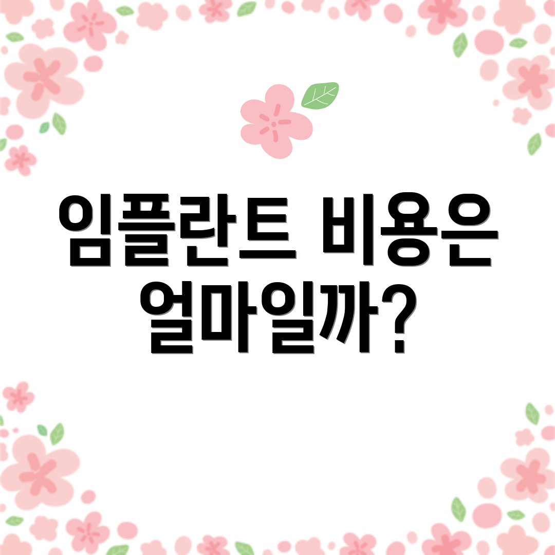 임플란트 비용은 얼마일까?