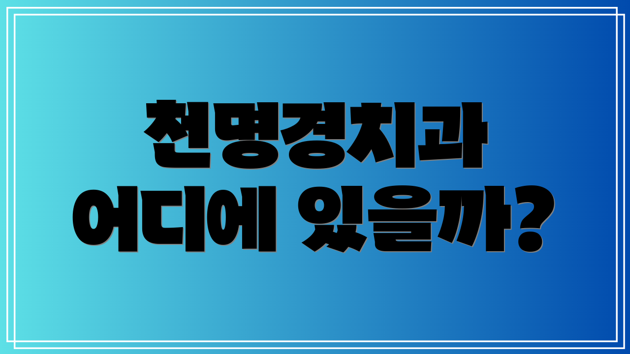 천명경치과 어디에 있을까?