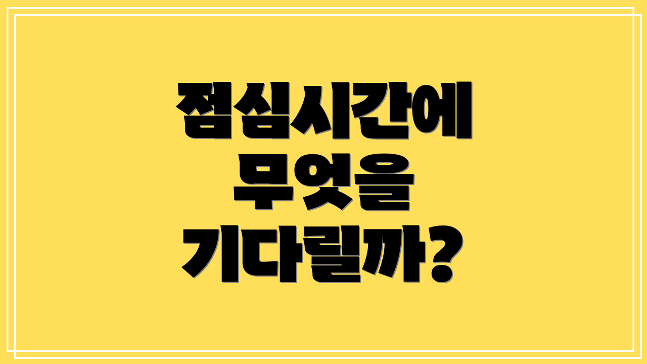 점심시간에 무엇을 기다릴까?