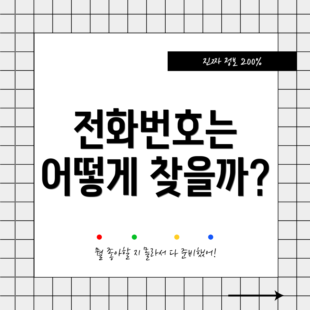 전화번호는 어떻게 찾을까?