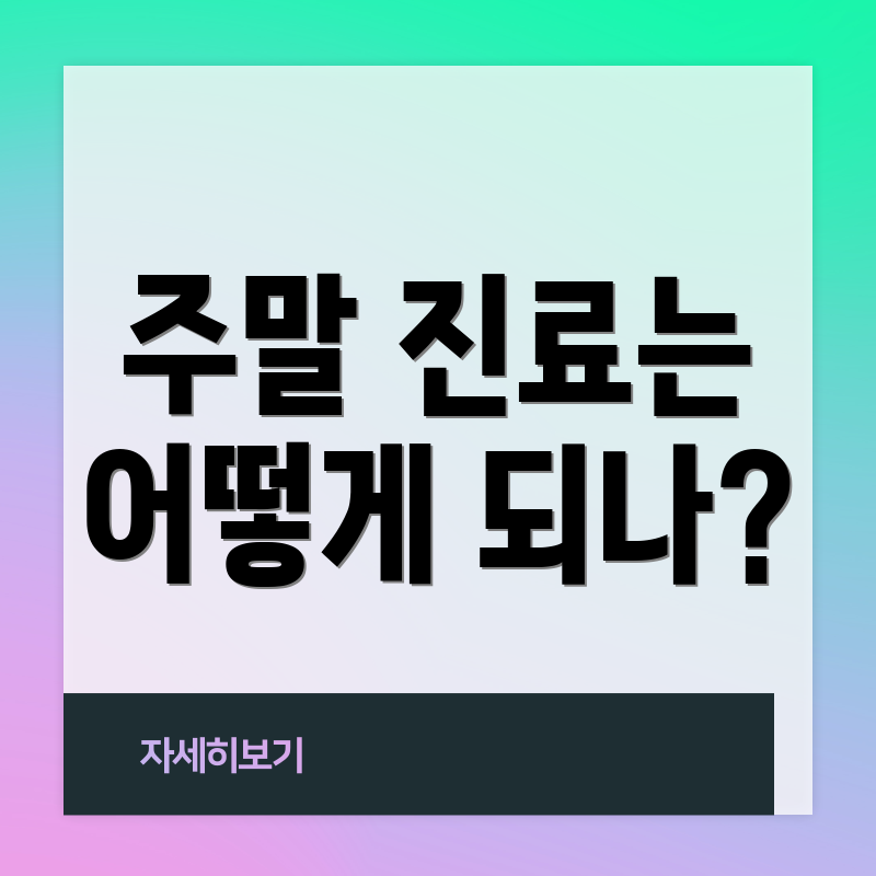 주말 진료는 어떻게 되나?