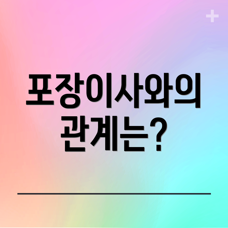 포장이사와의 관계는?