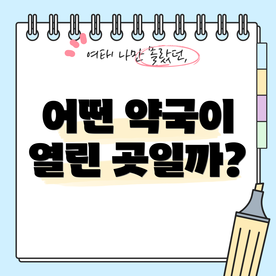어떤 약국이 열린 곳일까?