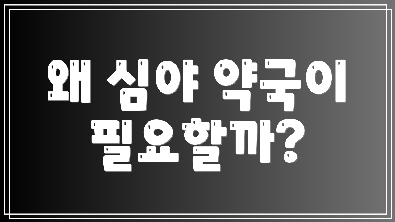 왜 심야 약국이 필요할까?