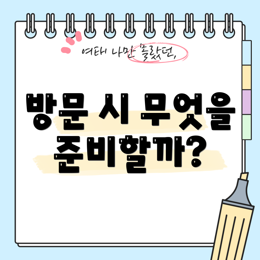 방문 시 무엇을 준비할까?