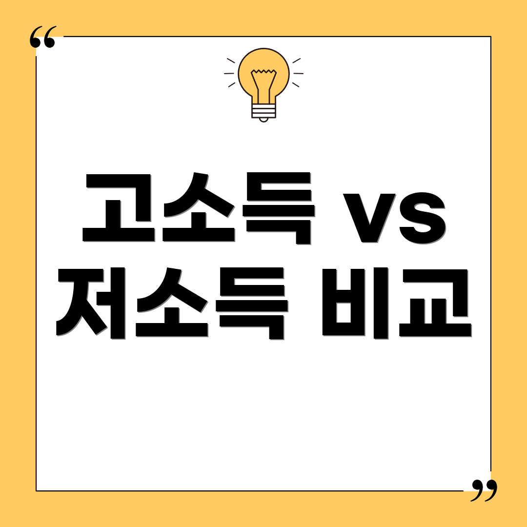 고소득 vs 저소득 비교