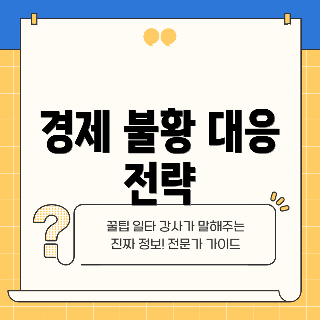 경제 불황 대응 전략
