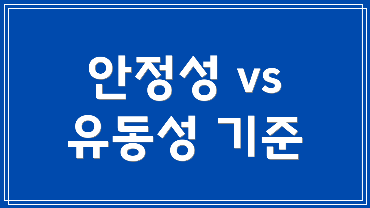 안정성 vs 유동성 기준